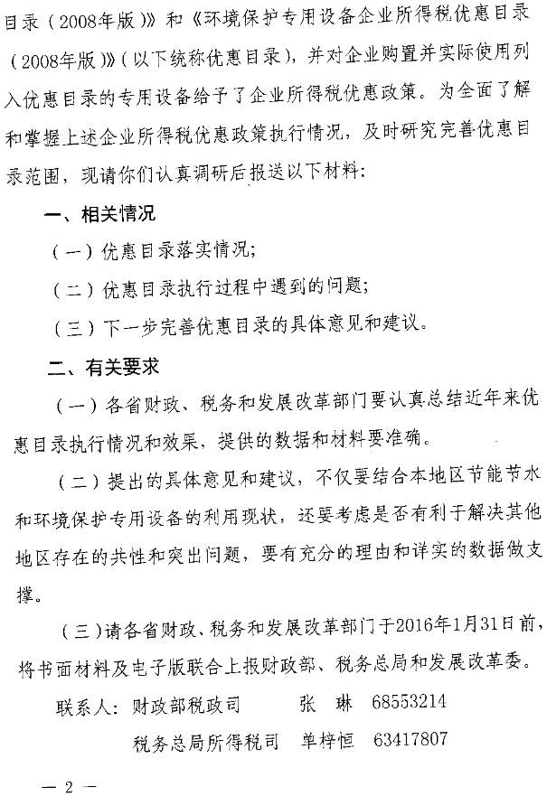 财办税〔2015〕65号《财政部、国家税务总局、国家发改委关于开展节能节水环境保护专用设备企业所得税优惠政策执行情况调研等有关工作的通知》